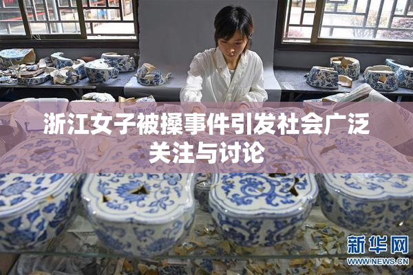 浙江女子被搡事件引发社会广泛关注与讨论