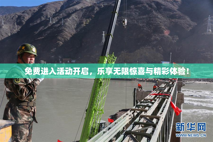 免费进入活动开启，乐享无限惊喜与精彩体验！