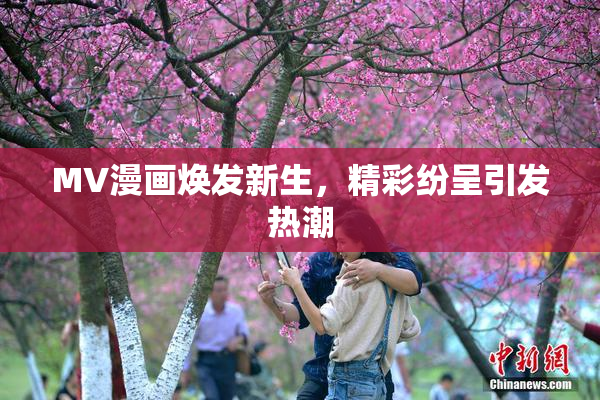 MV漫画焕发新生，精彩纷呈引发热潮