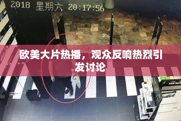 欧美大片热播，观众反响热烈引发讨论