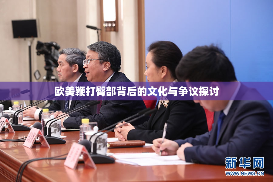 欧美鞭打臀部背后的文化与争议探讨
