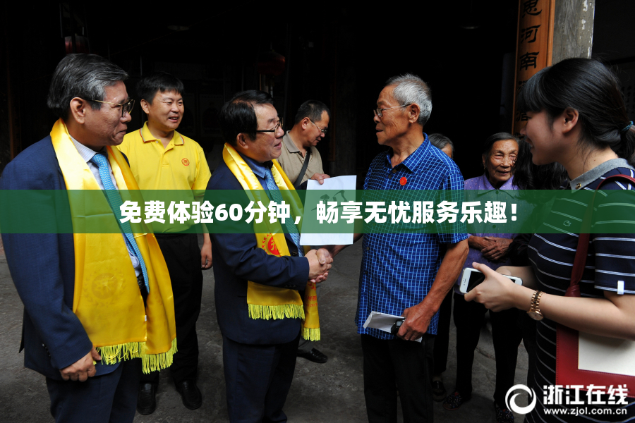 免费体验60分钟，畅享无忧服务乐趣！
