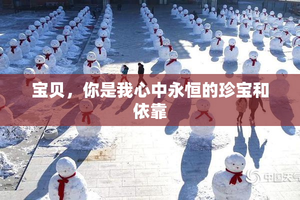 宝贝，你是我心中永恒的珍宝和依靠