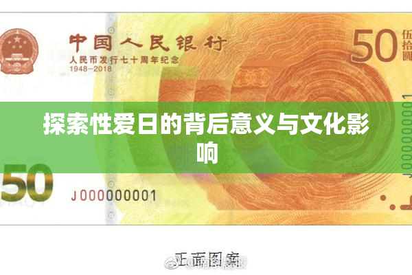 探索性爱日的背后意义与文化影响