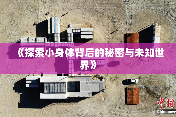 《探索小身体背后的秘密与未知世界》