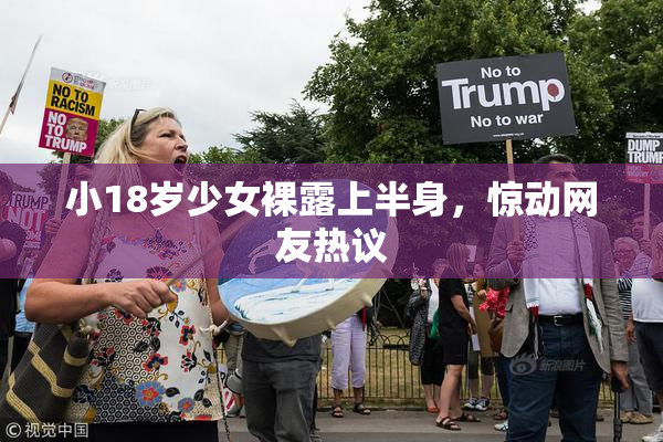 小18岁少女裸露上半身，惊动网友热议