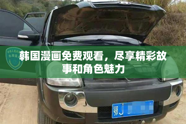 韩国漫画免费观看，尽享精彩故事和角色魅力