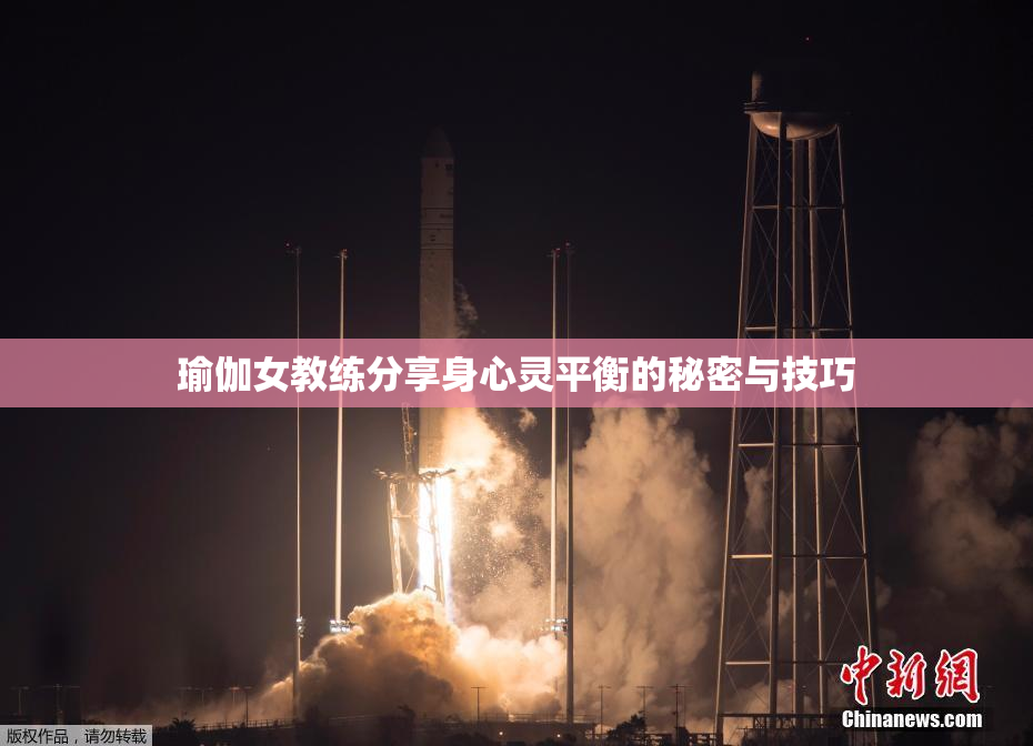 瑜伽女教练分享身心灵平衡的秘密与技巧