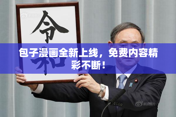 包子漫画全新上线，免费内容精彩不断！