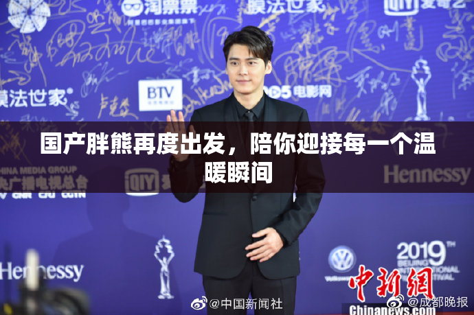 国产胖熊再度出发，陪你迎接每一个温暖瞬间