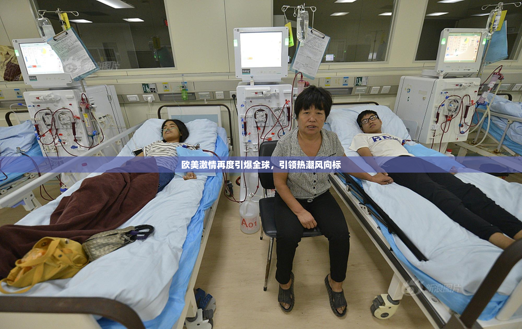 欧美激情再度引爆全球，引领热潮风向标