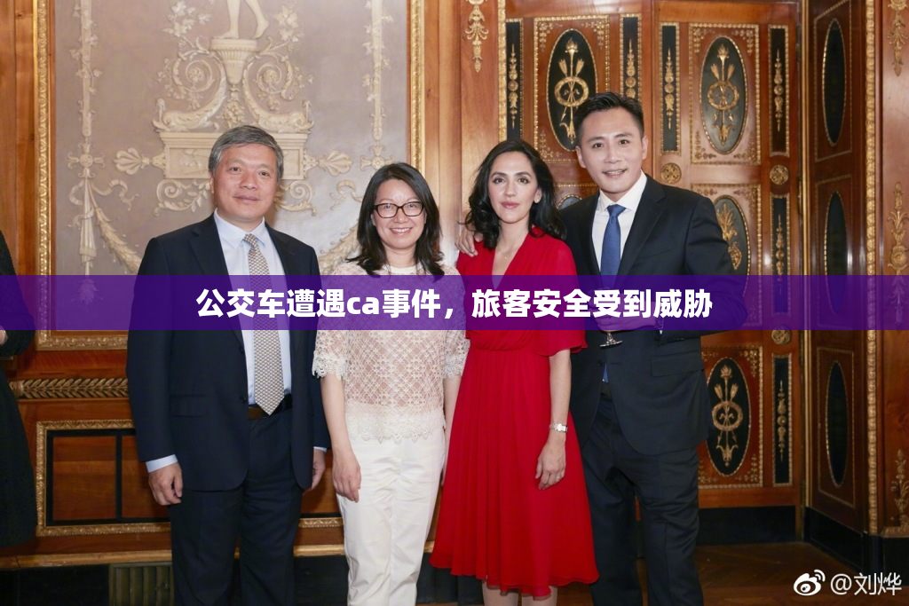公交车遭遇ca事件，旅客安全受到威胁