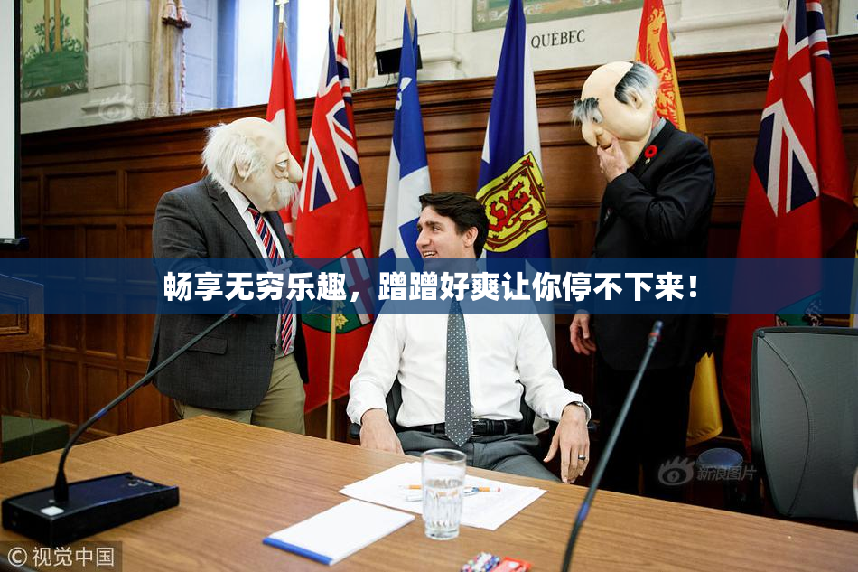 畅享无穷乐趣，蹭蹭好爽让你停不下来！