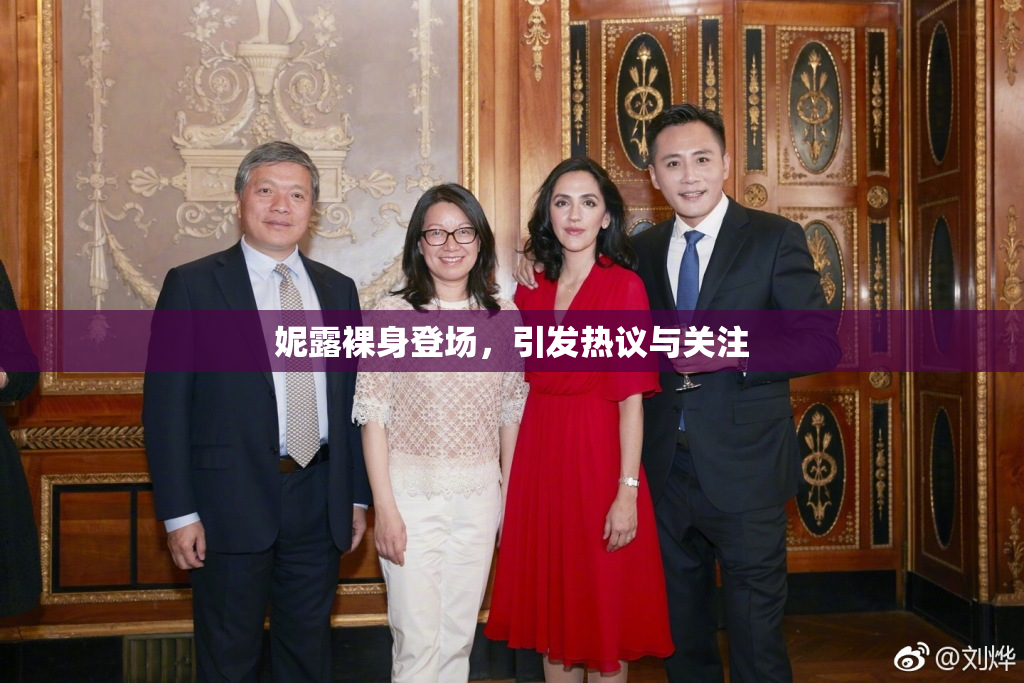 妮露裸身登场，引发热议与关注