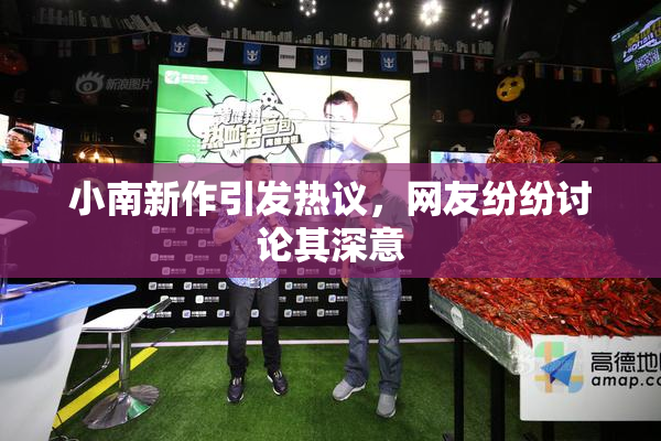 小南新作引发热议，网友纷纷讨论其深意