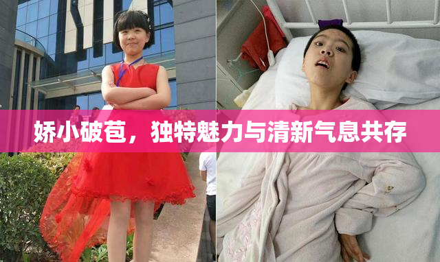 娇小破苞，独特魅力与清新气息共存
