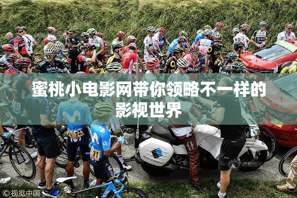 蜜桃小电影网带你领略不一样的影视世界