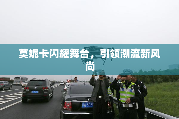莫妮卡闪耀舞台，引领潮流新风尚