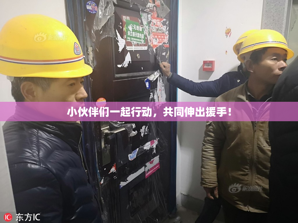 小伙伴们一起行动，共同伸出援手！