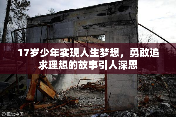 17岁少年实现人生梦想，勇敢追求理想的故事引人深思
