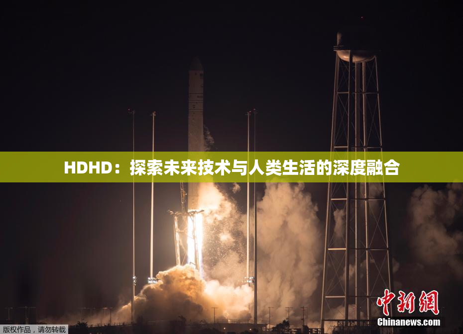 HDHD：探索未来技术与人类生活的深度融合