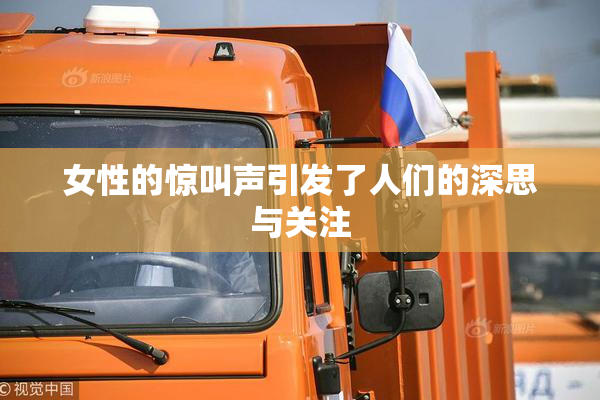 女性的惊叫声引发了人们的深思与关注