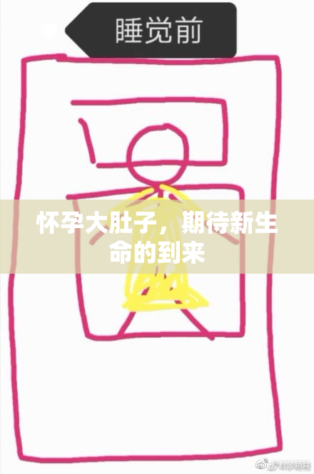 怀孕大肚子，期待新生命的到来