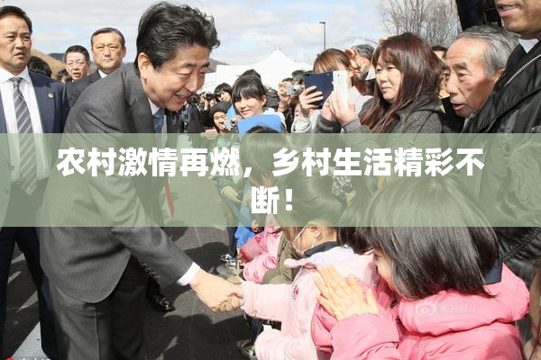 农村激情再燃，乡村生活精彩不断！