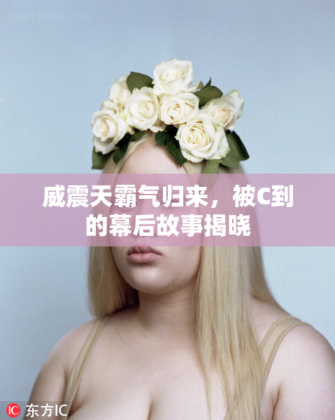威震天霸气归来，被C到的幕后故事揭晓