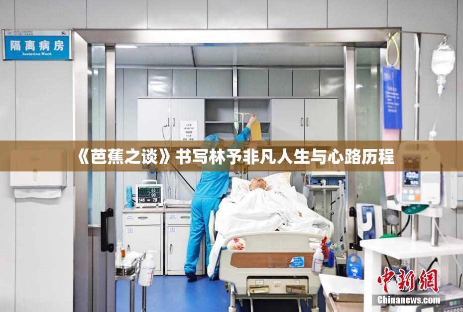 《芭蕉之谈》书写林予非凡人生与心路历程