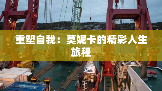 重塑自我：莫妮卡的精彩人生旅程