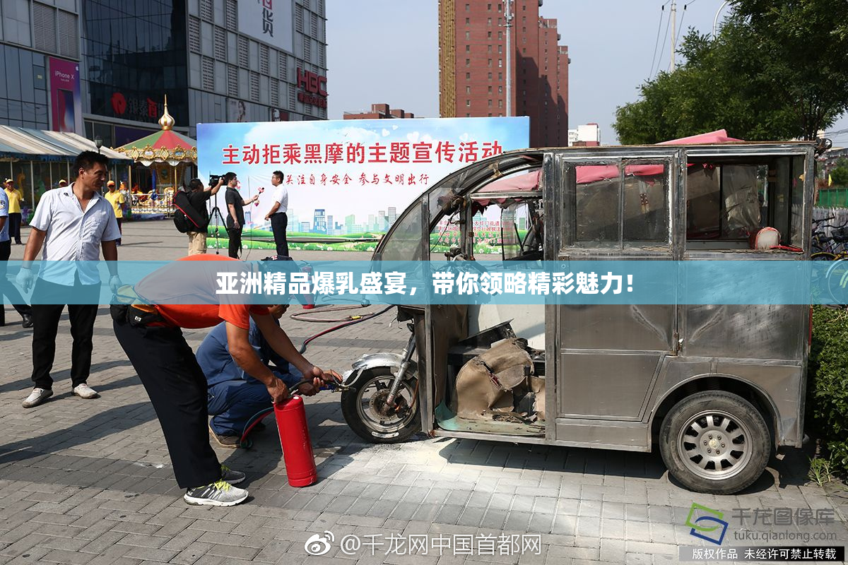 亚洲精品爆乳盛宴，带你领略精彩魅力！