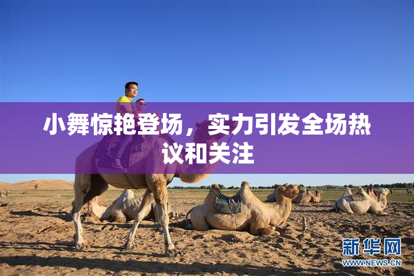 小舞惊艳登场，实力引发全场热议和关注