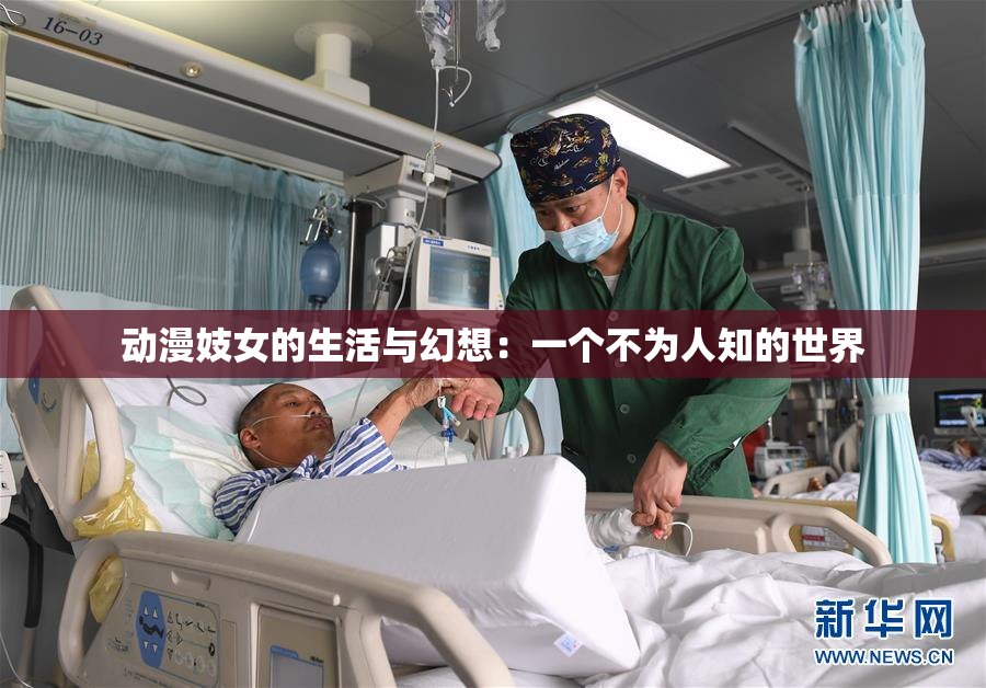 动漫妓女的生活与幻想：一个不为人知的世界