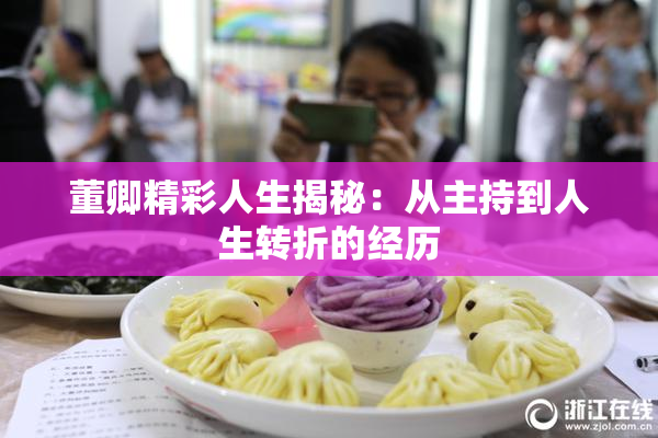 董卿精彩人生揭秘：从主持到人生转折的经历