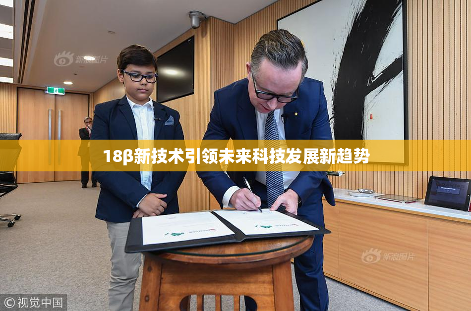18β新技术引领未来科技发展新趋势