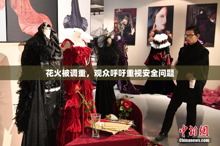 花火被调重，观众呼吁重视安全问题