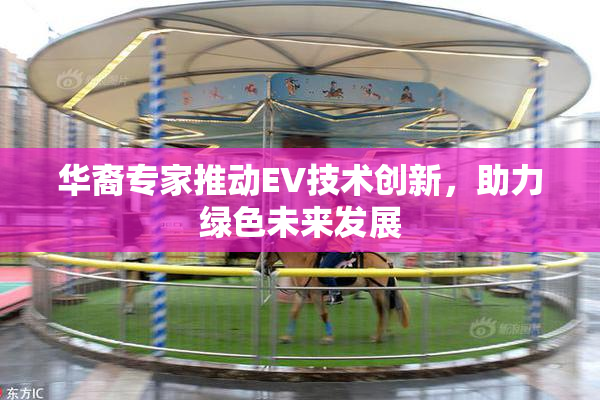 华裔专家推动EV技术创新，助力绿色未来发展