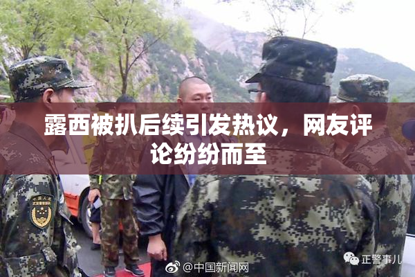 露西被扒后续引发热议，网友评论纷纷而至