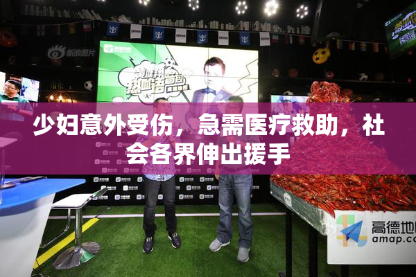 少妇意外受伤，急需医疗救助，社会各界伸出援手