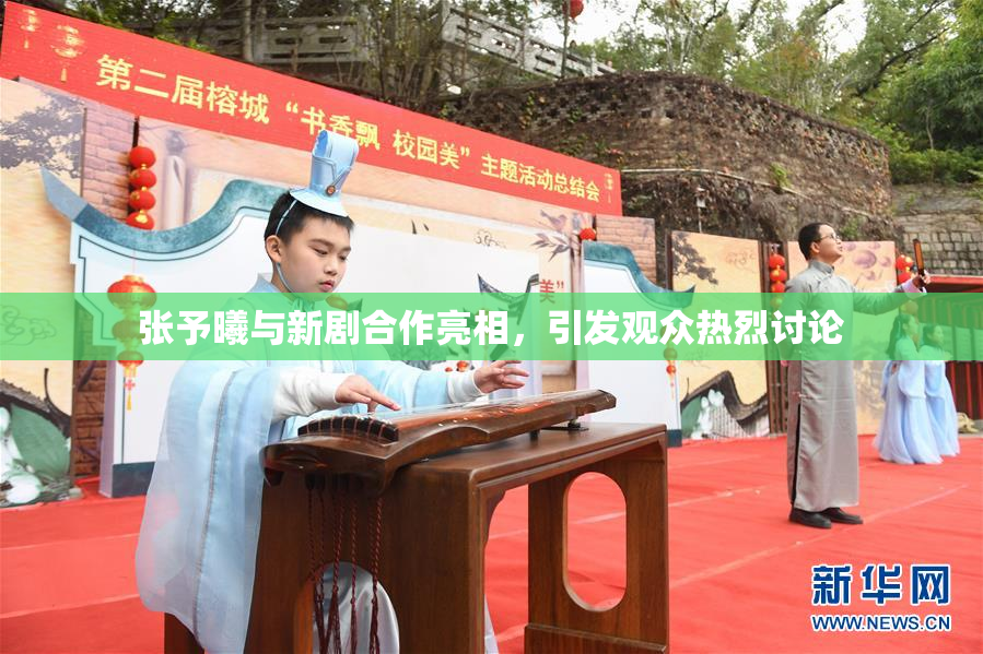张予曦与新剧合作亮相，引发观众热烈讨论