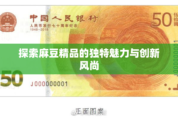 探索麻豆精品的独特魅力与创新风尚