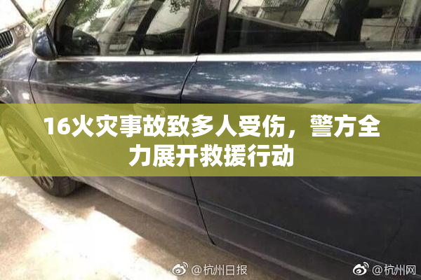 16火灾事故致多人受伤，警方全力展开救援行动