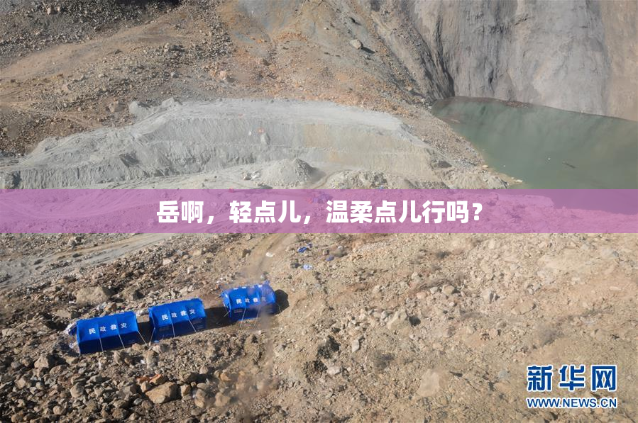 岳啊，轻点儿，温柔点儿行吗？