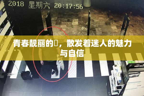 青春靓丽的妺，散发着迷人的魅力与自信