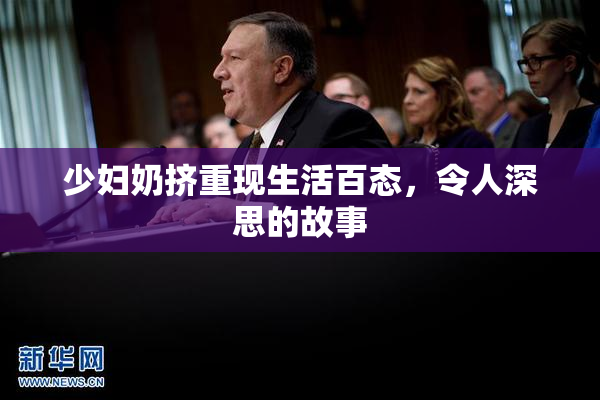少妇奶挤重现生活百态，令人深思的故事