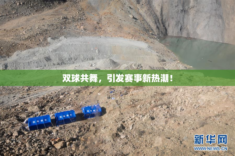 双球共舞，引发赛事新热潮！