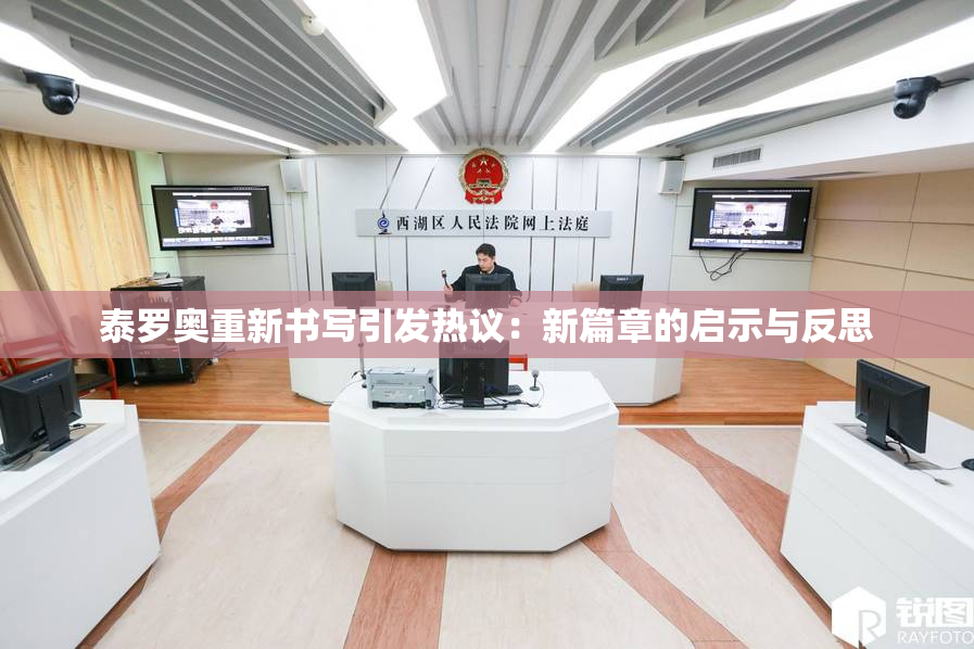 泰罗奥重新书写引发热议：新篇章的启示与反思