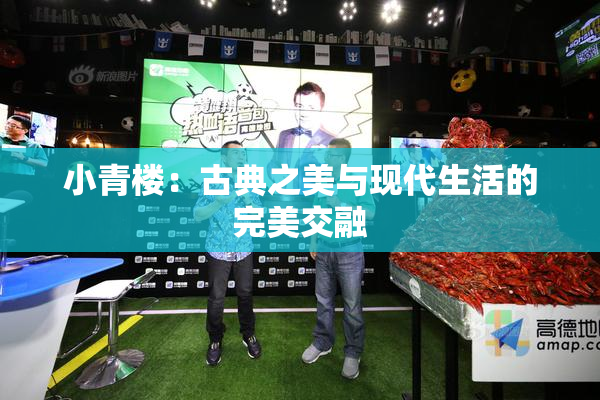 小青楼：古典之美与现代生活的完美交融