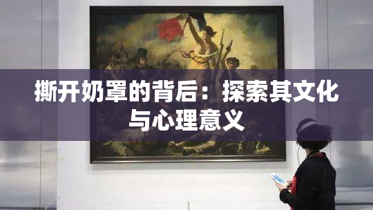 撕开奶罩的背后：探索其文化与心理意义